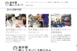 岩手発・超人スポーツのウェブサイト・ロゴ・ノベルティのデザインを作成しました。超人スポーツの球体のロゴをベースに、基板をモチーフとした岩手独自のデザインに仕上げました。